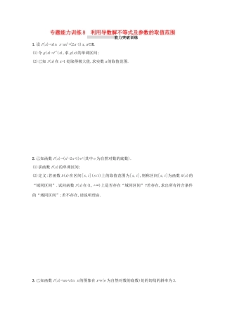 （新课标）高考数学二轮复习 专题二 函数与导数 专题能力训练8 利用导数解不等式及参数的取值范围 理-人教版高三全册数学试题