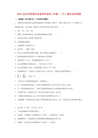 浙江省金华市东阳二中高一化学下学期期中试卷（含解析）-人教版高一全册化学试题