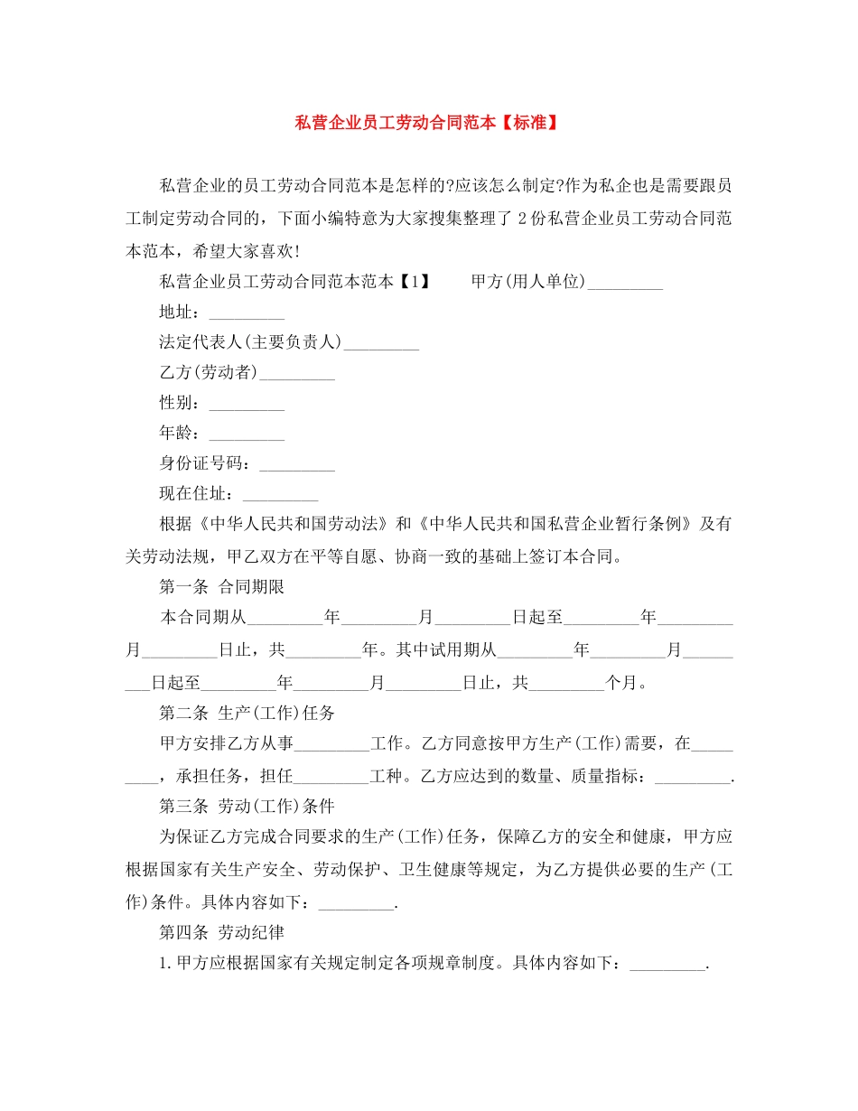 私营企业员工劳动合同范本【标准】 _第1页