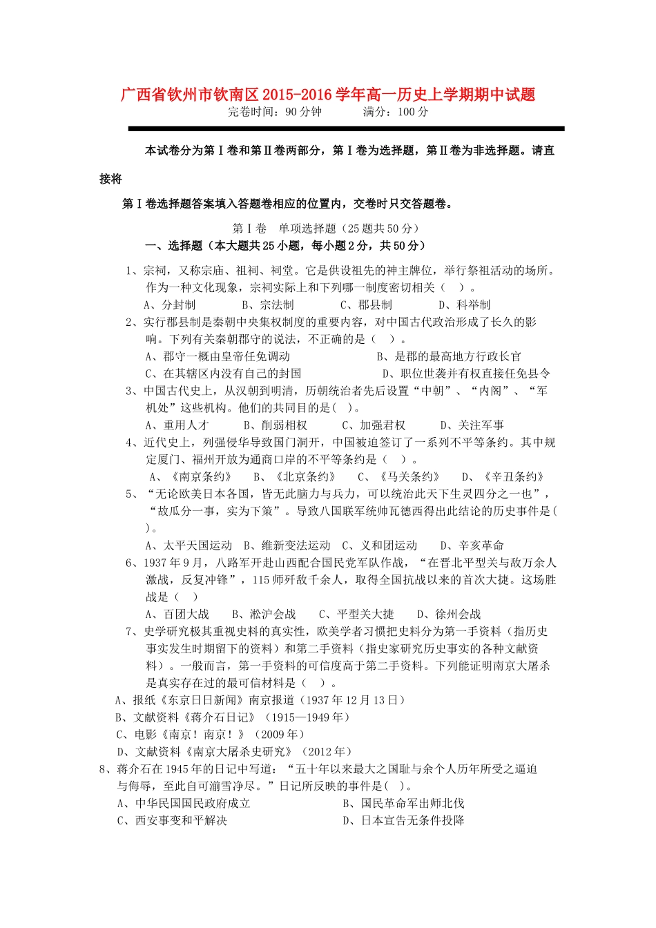 广西钦州市钦南区高一历史上学期期中试题-人教版高一全册历史试题_第1页