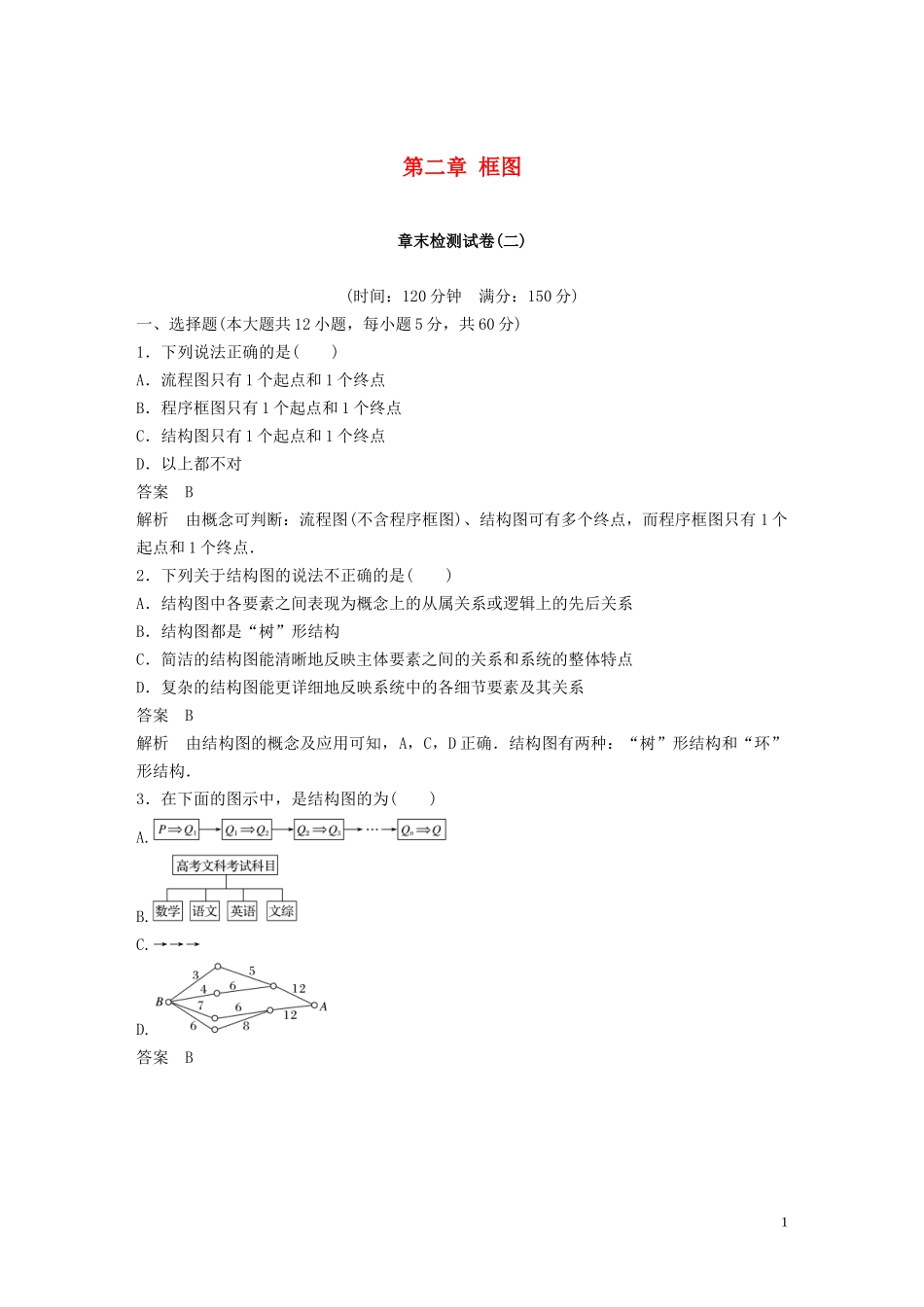 高中数学 第二章 框图章末检测试卷 北师大版选修1-2-北师大版高二选修1-2数学试题_第1页