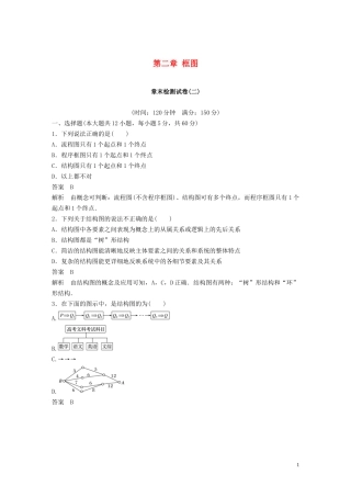 高中数学 第二章 框图章末检测试卷 北师大版选修1-2-北师大版高二选修1-2数学试题