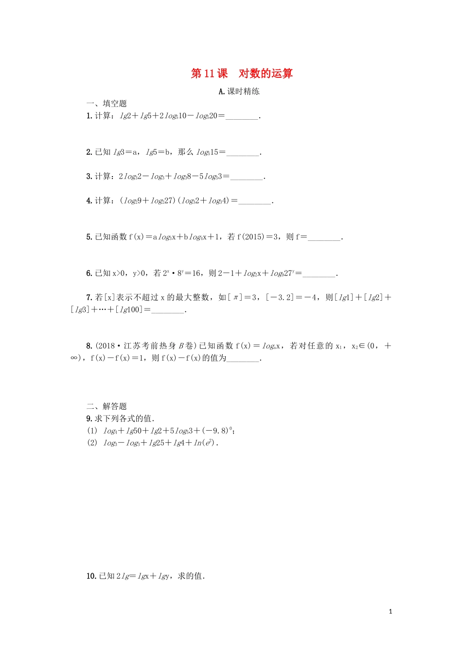 江苏省2020版高考数学一轮复习 第二章 函数与基本初等函数Ｉ第11课 对数的运算课时作业（含解析）苏教版_第1页