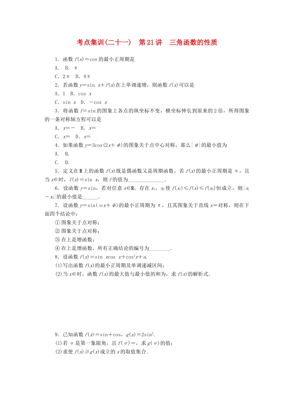 高考数学一轮总复习 第四章 三角函数、平面向量与复数 第21讲 三角函数的性质考点集训 文 新人教A版-新人教A版高三全册数学试题_第1页