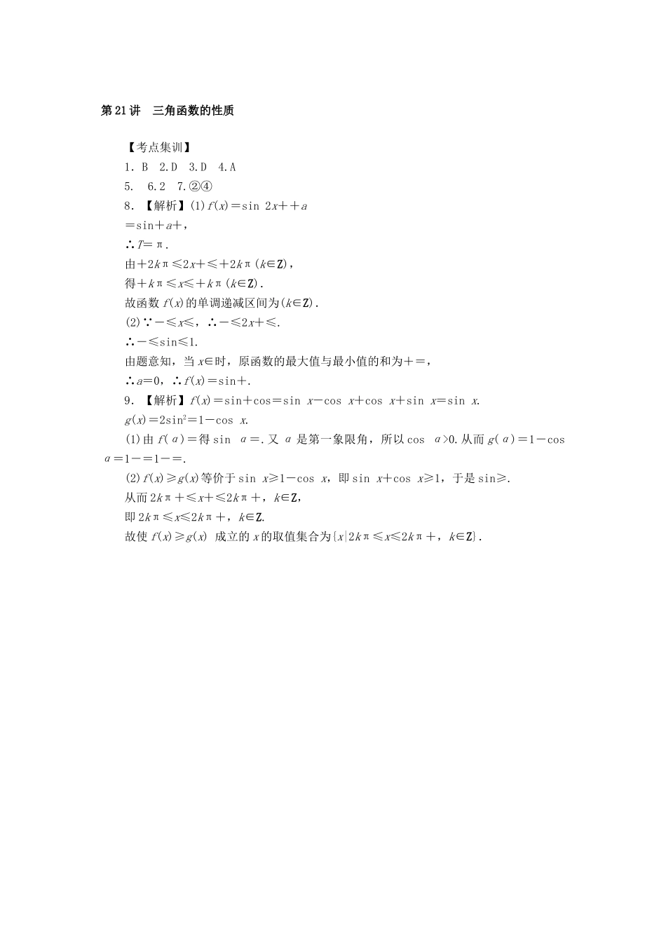 高考数学一轮总复习 第四章 三角函数、平面向量与复数 第21讲 三角函数的性质考点集训 文 新人教A版-新人教A版高三全册数学试题_第3页