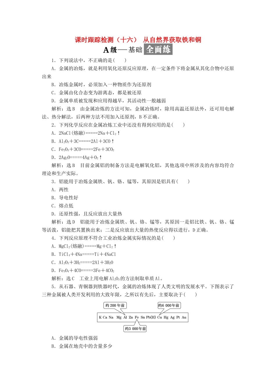 高中化学 课时跟踪检测（十六）从自然界获取铁和铜 苏教版必修1-苏教版高一必修1化学试题_第1页