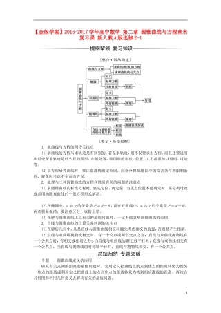 高中数学 第二章 圆锥曲线与方程章末复习课 新人教A版选修2-1-新人教A版高二选修2-1数学试题