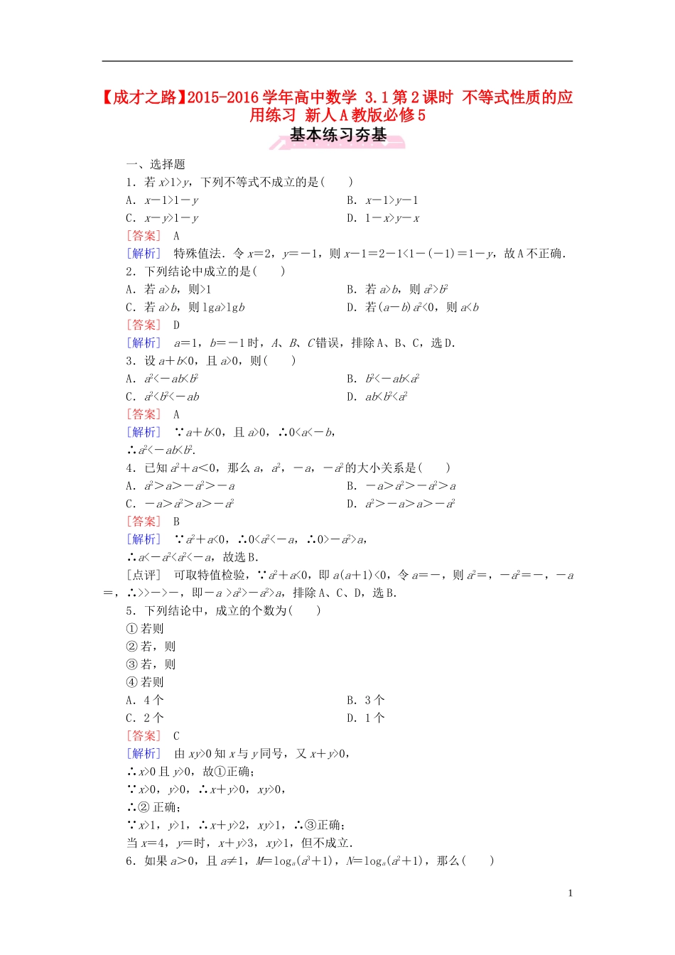 高中数学 3.1第2课时 不等式性质的应用练习 新人教A版必修5-新人教A版高二必修5数学试题_第1页
