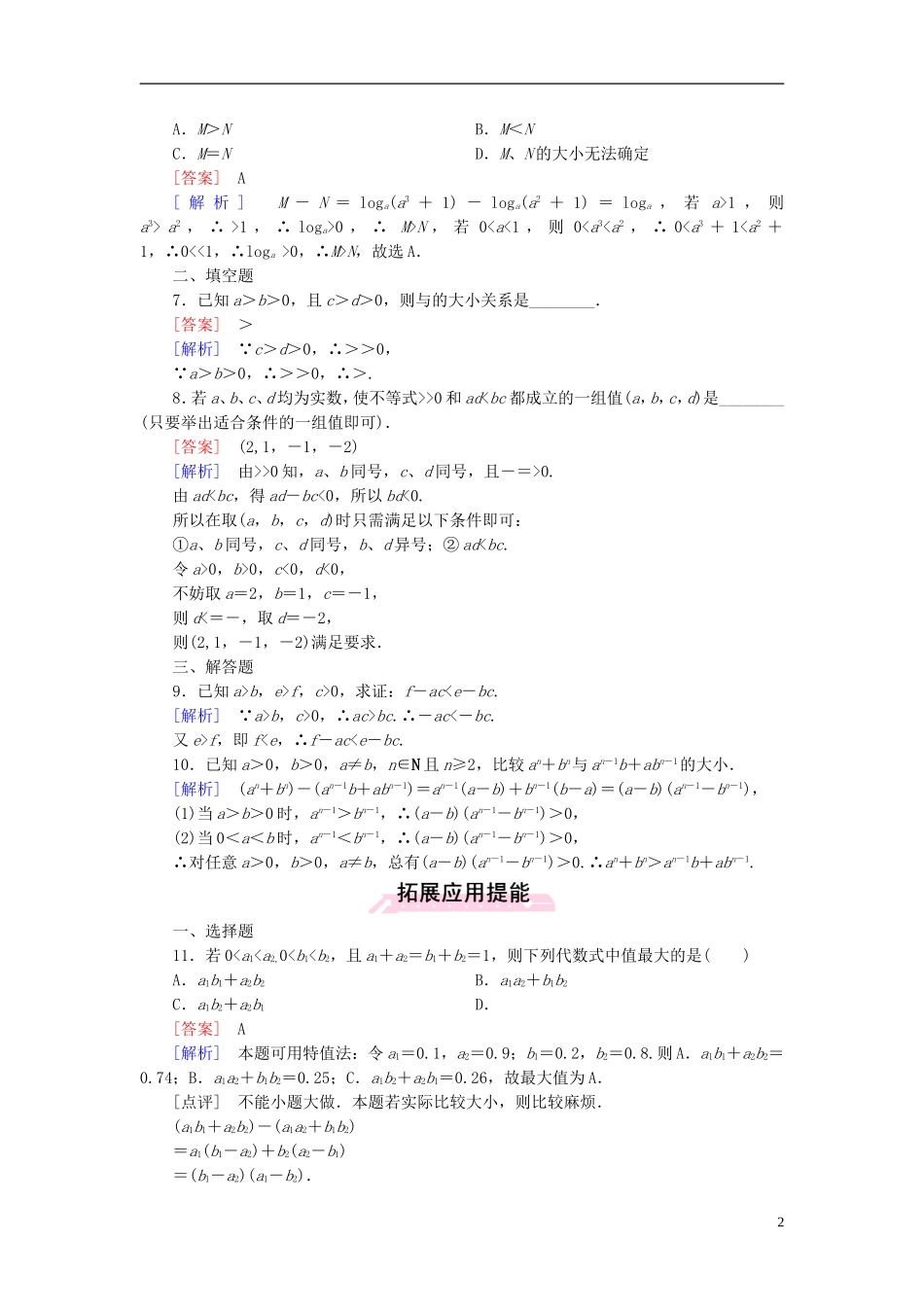 高中数学 3.1第2课时 不等式性质的应用练习 新人教A版必修5-新人教A版高二必修5数学试题_第2页