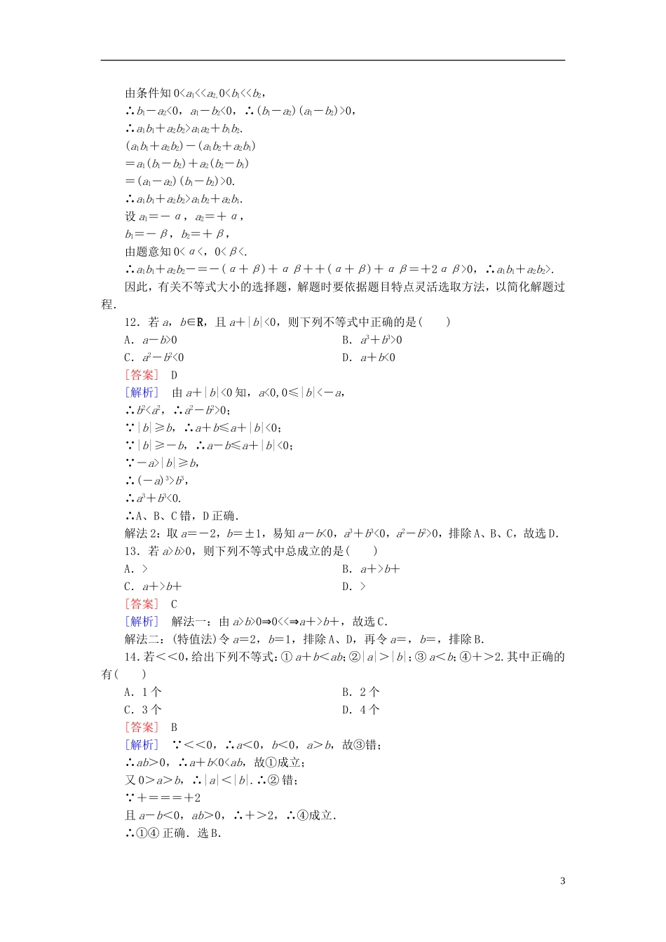 高中数学 3.1第2课时 不等式性质的应用练习 新人教A版必修5-新人教A版高二必修5数学试题_第3页