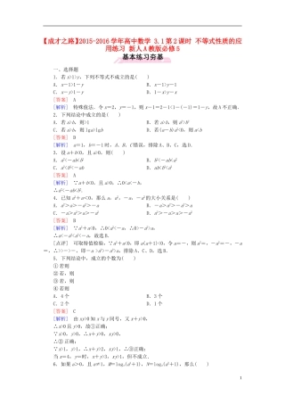 高中数学 3.1第2课时 不等式性质的应用练习 新人教A版必修5-新人教A版高二必修5数学试题