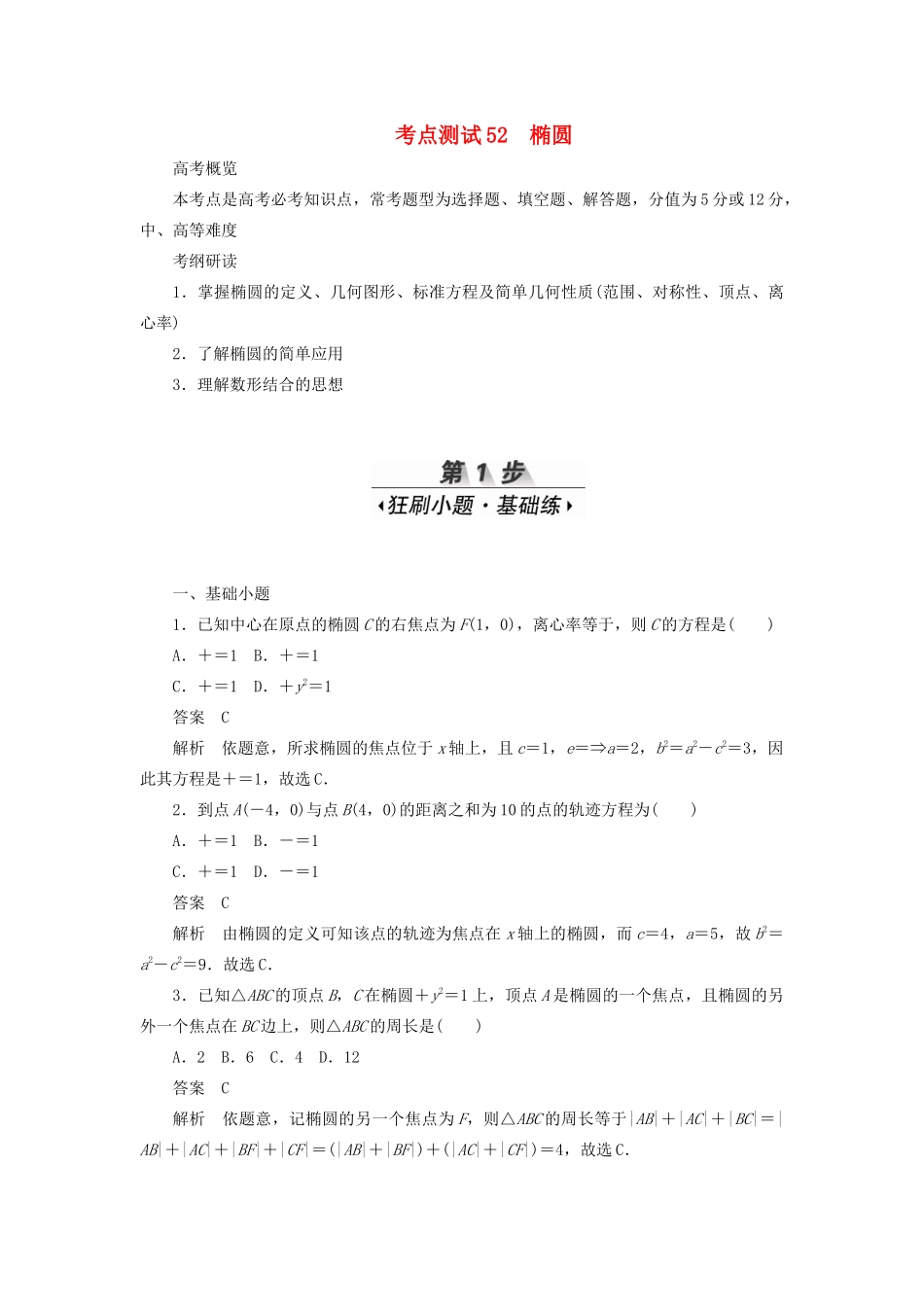 高考数学刷题首选卷 第七章 平面解析几何 考点测试52 椭圆 理（含解析）-人教版高三全册数学试题_第1页