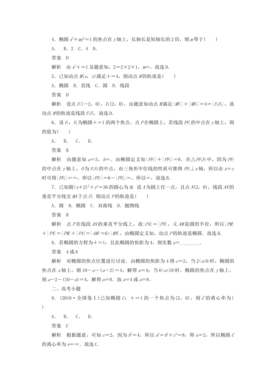 高考数学刷题首选卷 第七章 平面解析几何 考点测试52 椭圆 理（含解析）-人教版高三全册数学试题_第2页