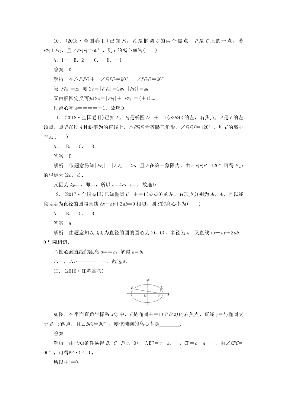 高考数学刷题首选卷 第七章 平面解析几何 考点测试52 椭圆 理（含解析）-人教版高三全册数学试题_第3页