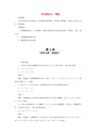 高考数学刷题首选卷 第七章 平面解析几何 考点测试52 椭圆 理（含解析）-人教版高三全册数学试题