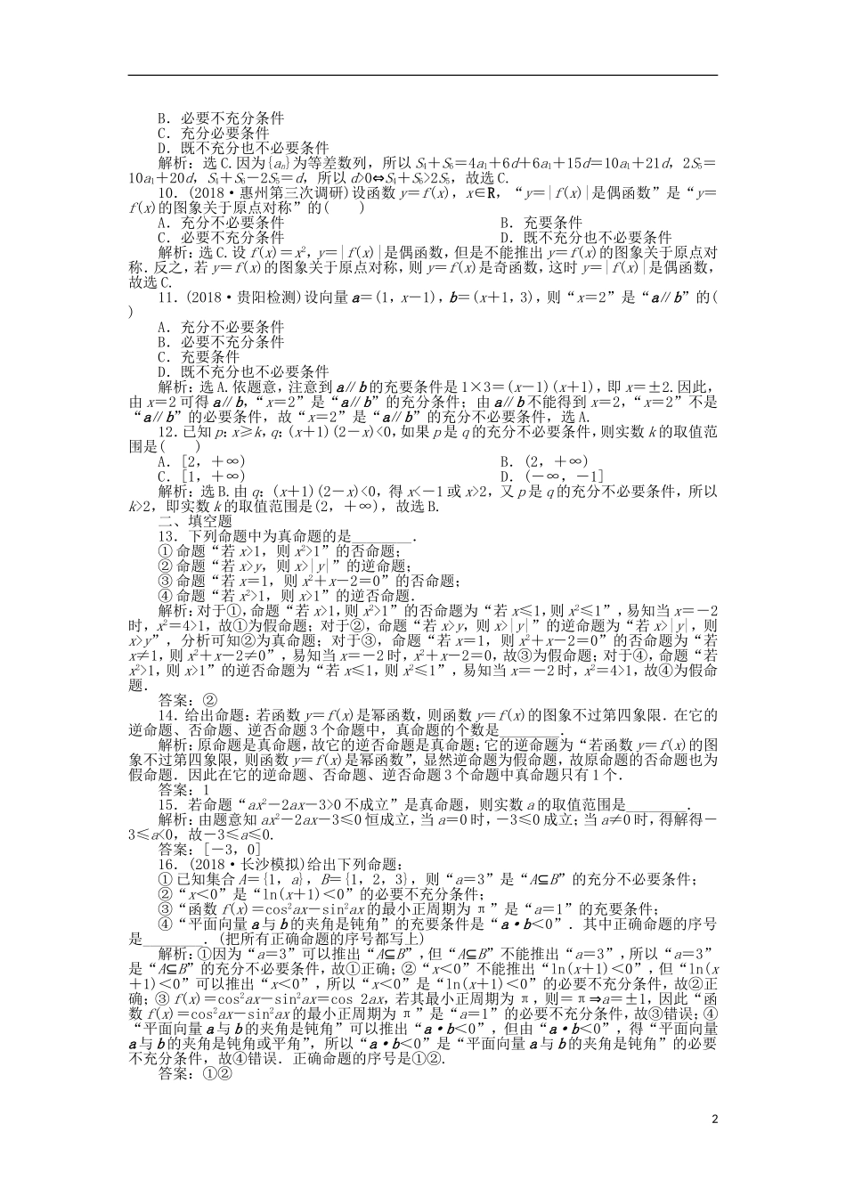 高考数学一轮复习 第1章 集合与常用逻辑用语 第2讲 命题及其关系、充分条件与必要条件分层演练 文-人教版高三全册数学试题_第2页