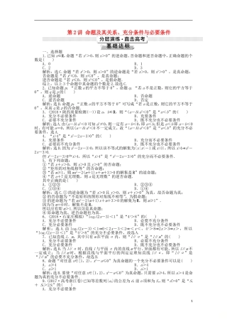 高考数学一轮复习 第1章 集合与常用逻辑用语 第2讲 命题及其关系、充分条件与必要条件分层演练 文-人教版高三全册数学试题