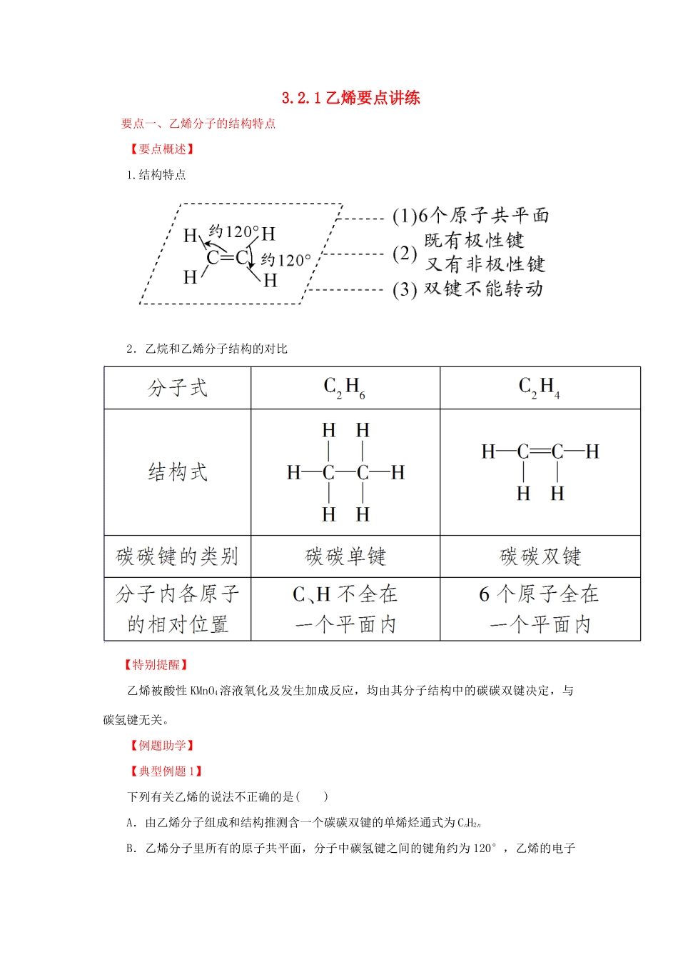 高中化学 3.2.1乙烯要点讲练 新人教版必修2-新人教版高一必修2化学试题_第1页