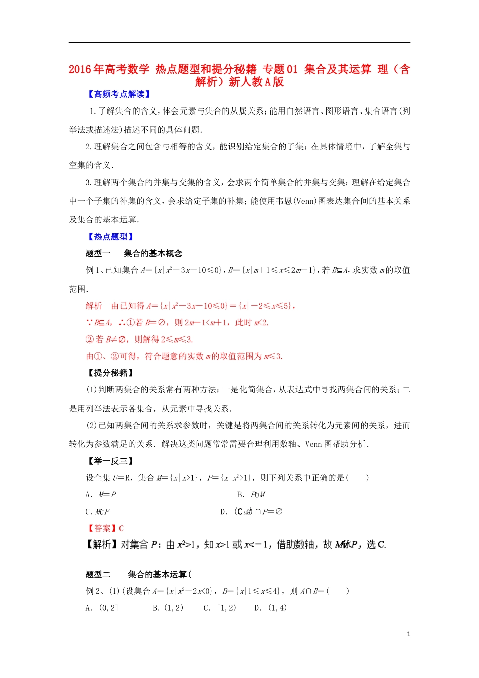 高考数学 热点题型和提分秘籍 专题01 集合及其运算 理（含解析）新人教A版-新人教A版高三全册数学试题_第1页