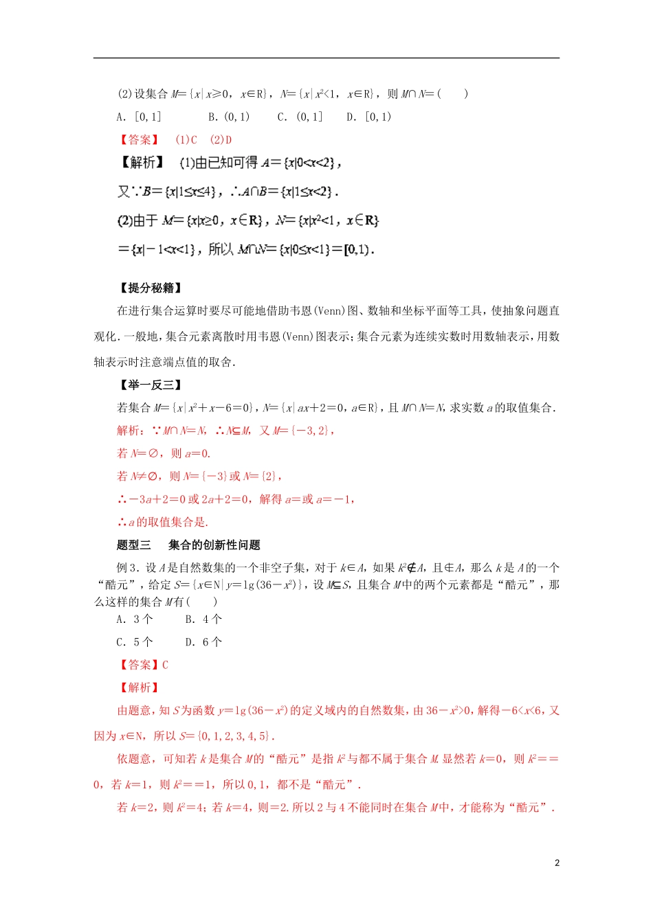 高考数学 热点题型和提分秘籍 专题01 集合及其运算 理（含解析）新人教A版-新人教A版高三全册数学试题_第2页