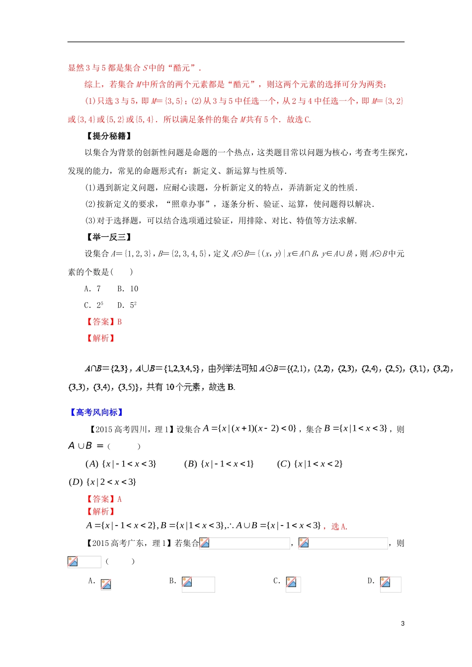 高考数学 热点题型和提分秘籍 专题01 集合及其运算 理（含解析）新人教A版-新人教A版高三全册数学试题_第3页