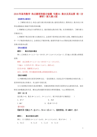 高考数学 热点题型和提分秘籍 专题01 集合及其运算 理（含解析）新人教A版-新人教A版高三全册数学试题