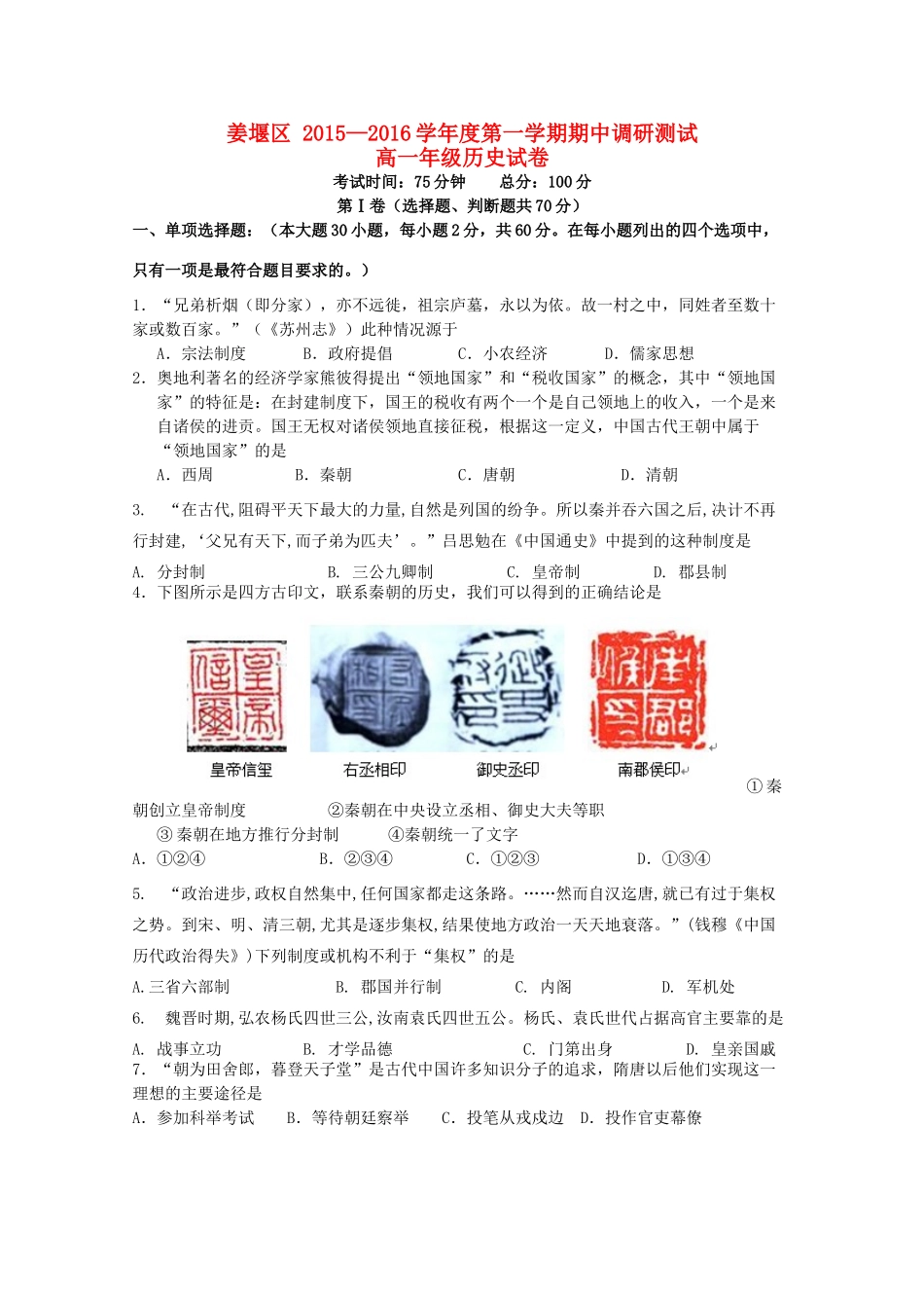 江苏省泰州市姜堰区高一历史上学期期中试题-人教版高一全册历史试题_第1页