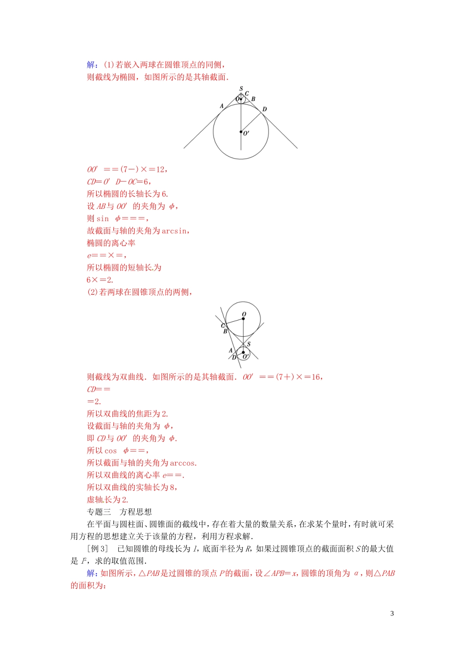 高中数学 第三讲 圆锥曲线性质的探讨章末复习课 新人教A版选修4-1-新人教A版高二选修4-1数学试题_第3页