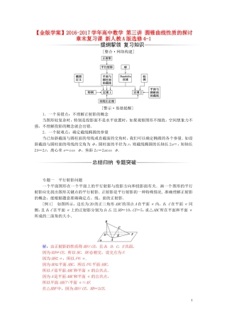 高中数学 第三讲 圆锥曲线性质的探讨章末复习课 新人教A版选修4-1-新人教A版高二选修4-1数学试题