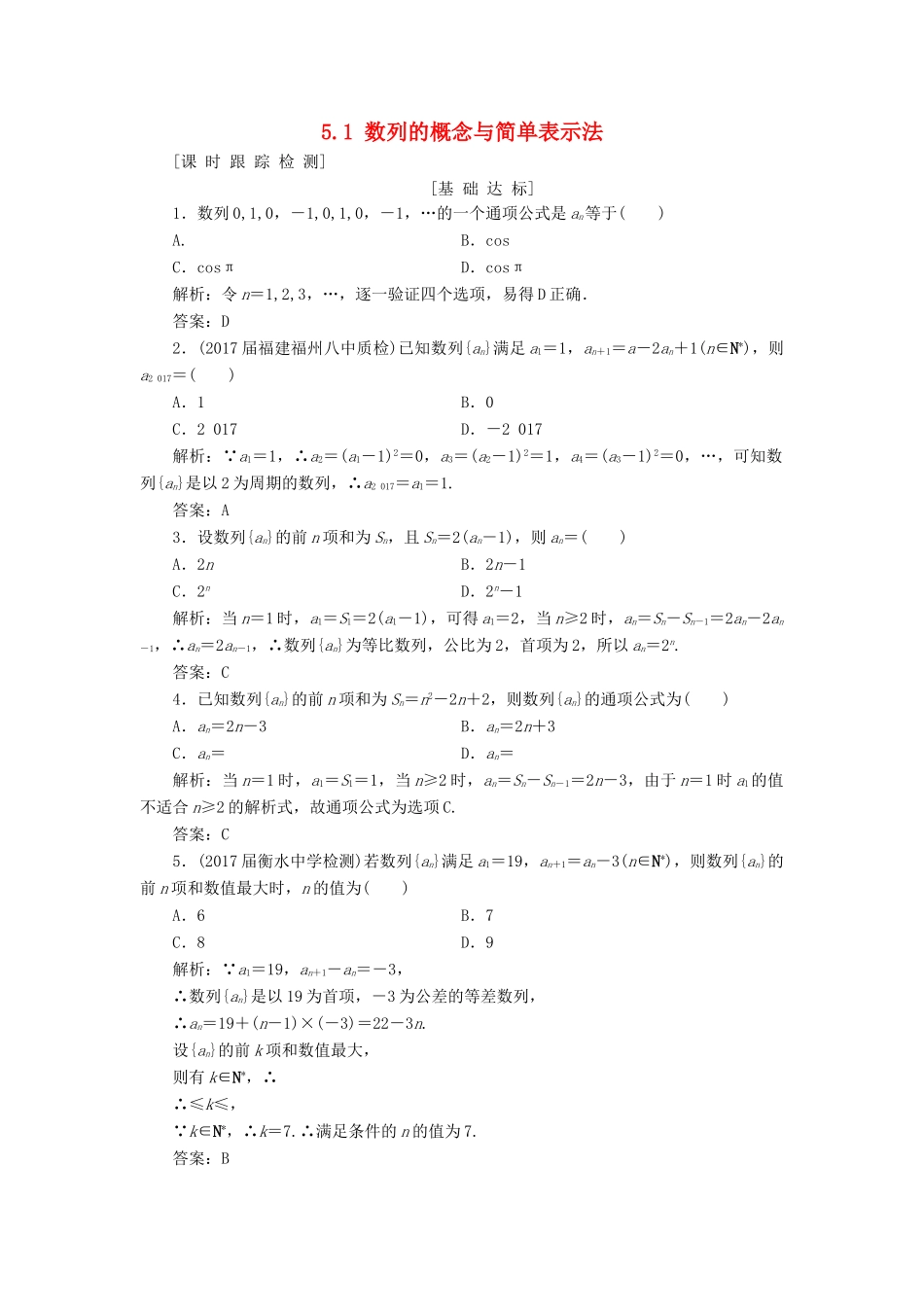 高考数学一轮总复习 第五章 数列 5.1 数列的概念与简单表示法课时跟踪检测 理-人教版高三全册数学试题_第1页