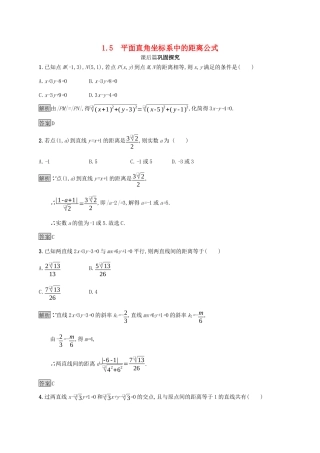 高中数学 第二章 解析几何初步 2.1.5 平面直角坐标系中的距离公式课后篇巩固探究（含解析）北师大版必修2-北师大版高一必修2数学试题