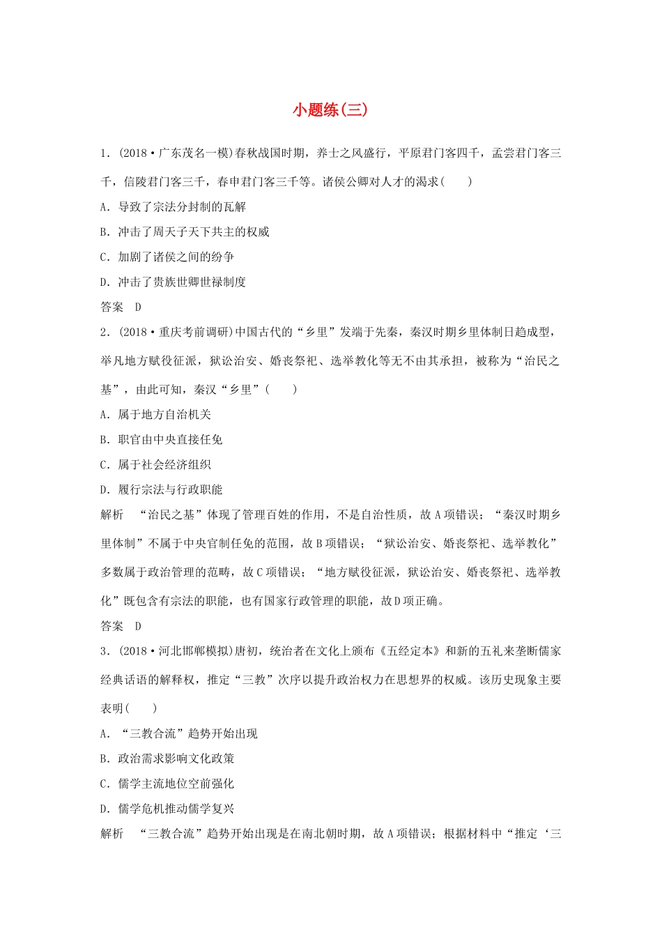 高考历史二轮复习 选考内容与模块整合 小题练（三）-人教版高三全册历史试题_第1页