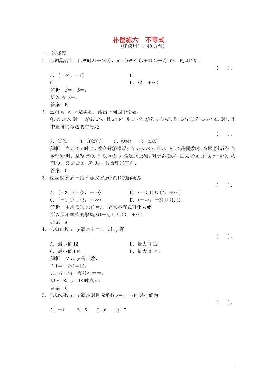 （浙江专用）高考数学二轮复习 专题补偿练6 不等式 理-人教版高三全册数学试题_第1页