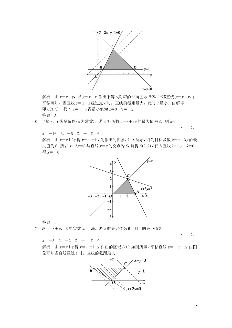 （浙江专用）高考数学二轮复习 专题补偿练6 不等式 理-人教版高三全册数学试题_第2页