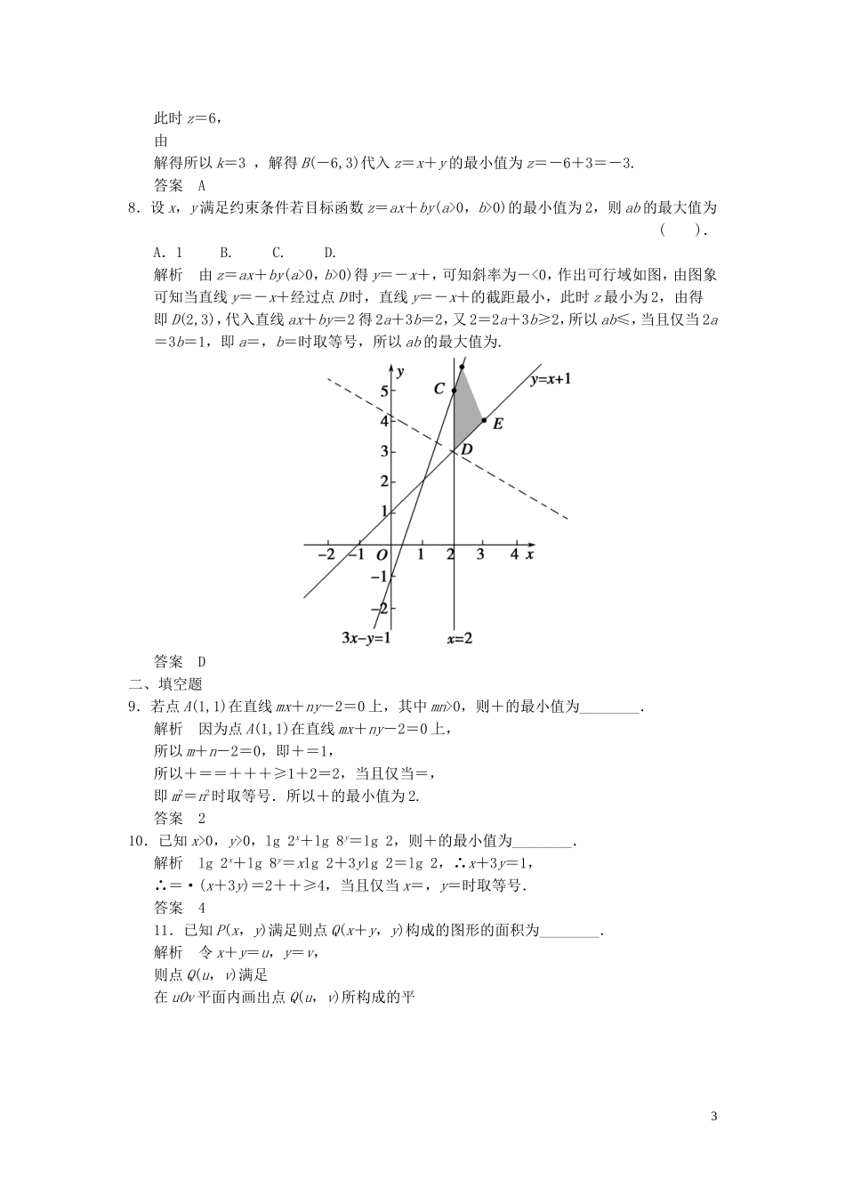 （浙江专用）高考数学二轮复习 专题补偿练6 不等式 理-人教版高三全册数学试题_第3页