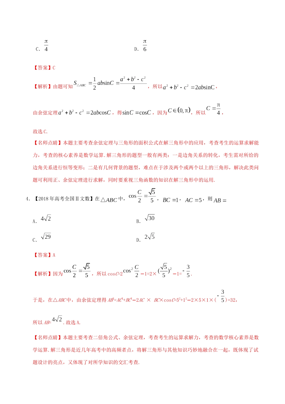 三年高考（-）高考数学真题分项汇编 专题10 解三角形 文（含解析）-人教版高三全册数学试题_第3页