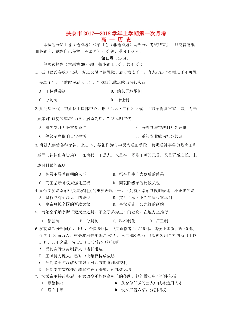 吉林省扶余市高一历史上学期第一次月考试题-人教版高一全册历史试题_第1页
