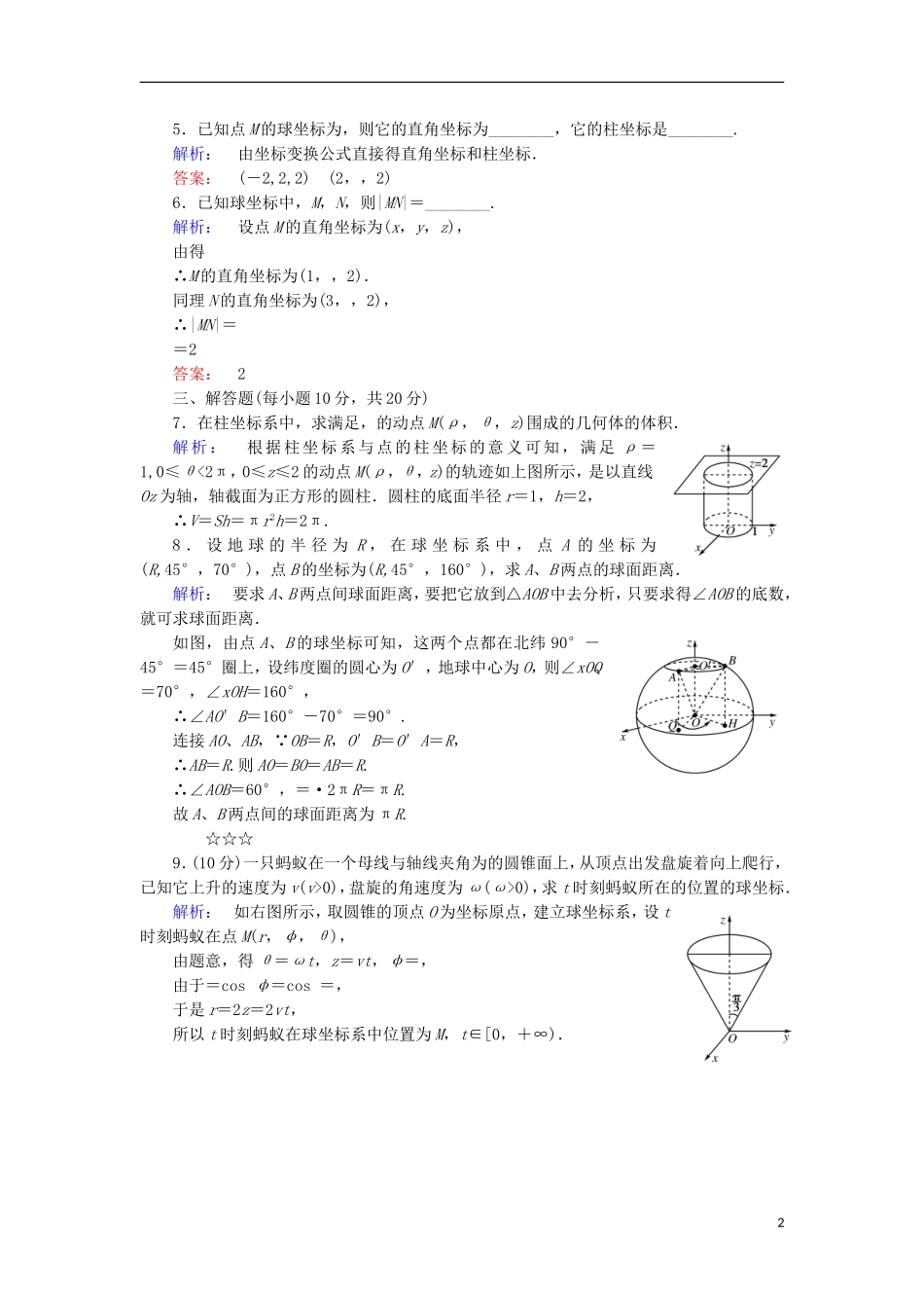 高中数学 第一章 坐标系 第3节 柱坐标系与球坐标系检测 北师大版选修4-4-北师大版高二选修4-4数学试题_第2页