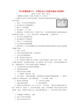 高中历史 单元质量检测（六）中国社会主义的政治建设与祖国统一（含解析）岳麓版必修1-岳麓版高一必修1历史试题