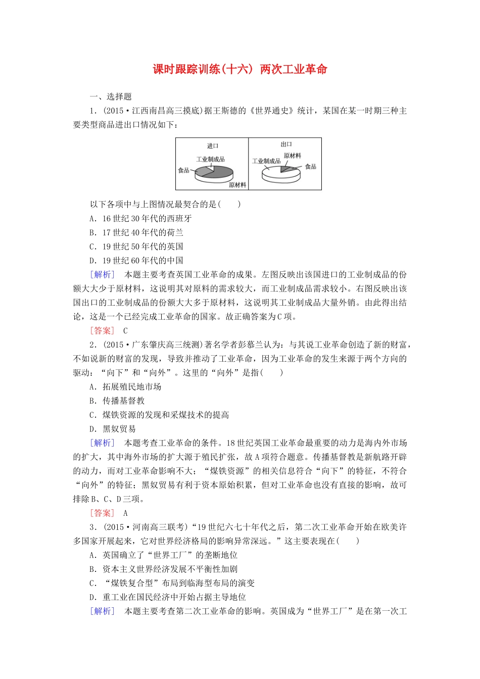 （课标版）高考历史一轮总复习 第七单元 资本主义世界市场的形成和发展 课时跟踪训练16 两次工业革命-人教版高三全册历史试题_第1页