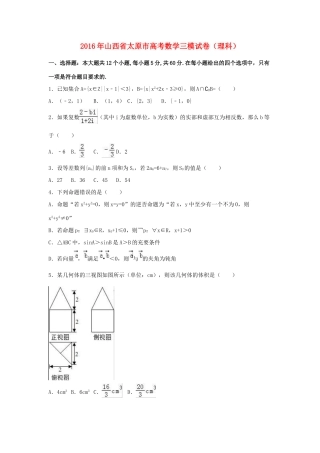 山西省太原市高三数学三模试卷 理（含解析）-人教版高三全册数学试题
