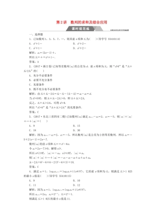 高考数学二轮复习 专题三 数列 第2讲 数列的求和及综合应用课时规范练 文-人教版高三全册数学试题