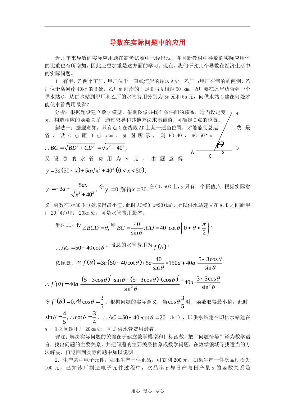 高考数学复习点拨 导数在实际问题应用_第1页