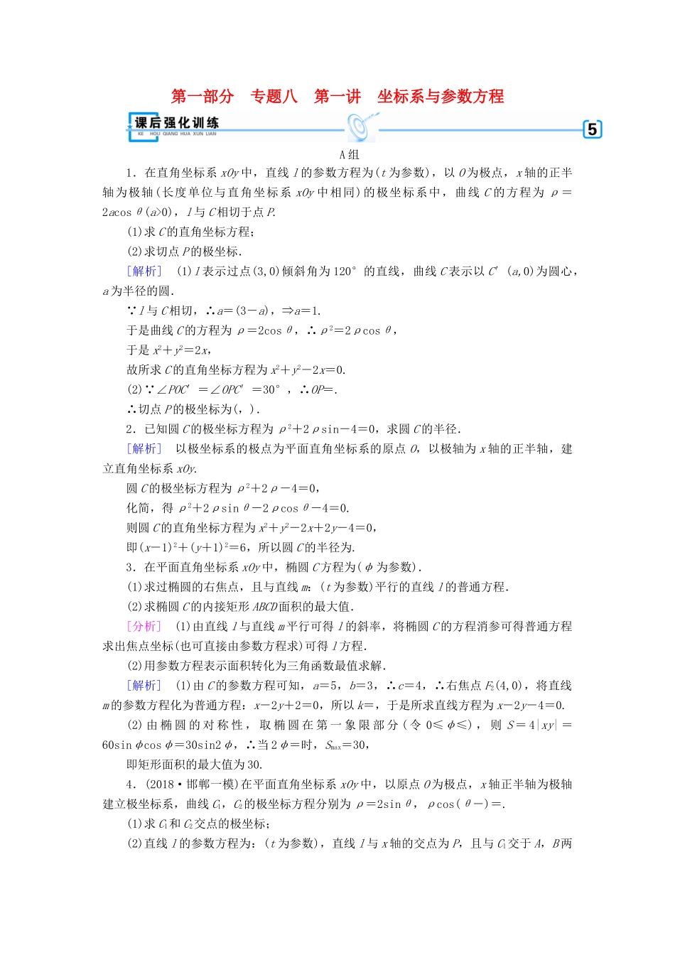 （文理通用）高考数学大二轮复习 第1部分 专题8 选考系列 第1讲 坐标系与参数方程练习-人教版高三全册数学试题_第1页