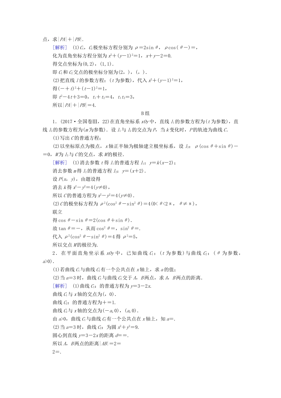 （文理通用）高考数学大二轮复习 第1部分 专题8 选考系列 第1讲 坐标系与参数方程练习-人教版高三全册数学试题_第2页
