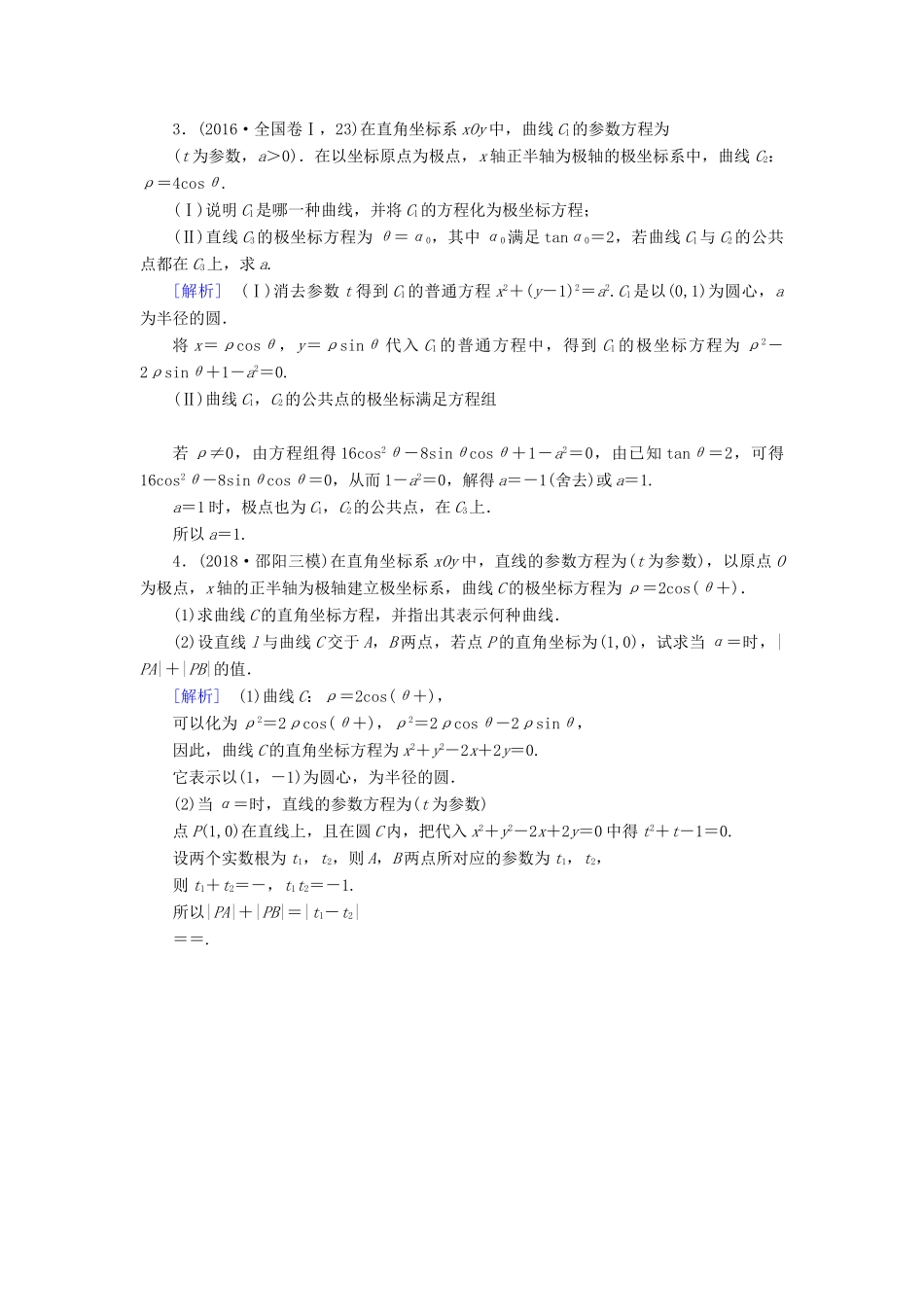 （文理通用）高考数学大二轮复习 第1部分 专题8 选考系列 第1讲 坐标系与参数方程练习-人教版高三全册数学试题_第3页