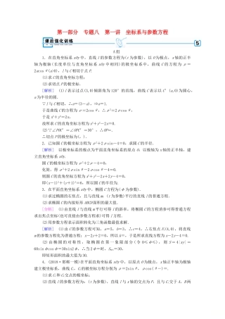 （文理通用）高考数学大二轮复习 第1部分 专题8 选考系列 第1讲 坐标系与参数方程练习-人教版高三全册数学试题