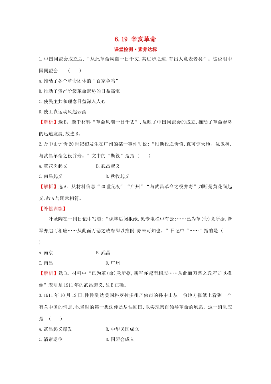 高中历史 第六单元 辛亥革命与中华民国的建立 6.19 辛亥革命课堂检测 素养达标 新人教版必修《中外历史纲要（上）》-新人教版高一必修历史试题_第1页