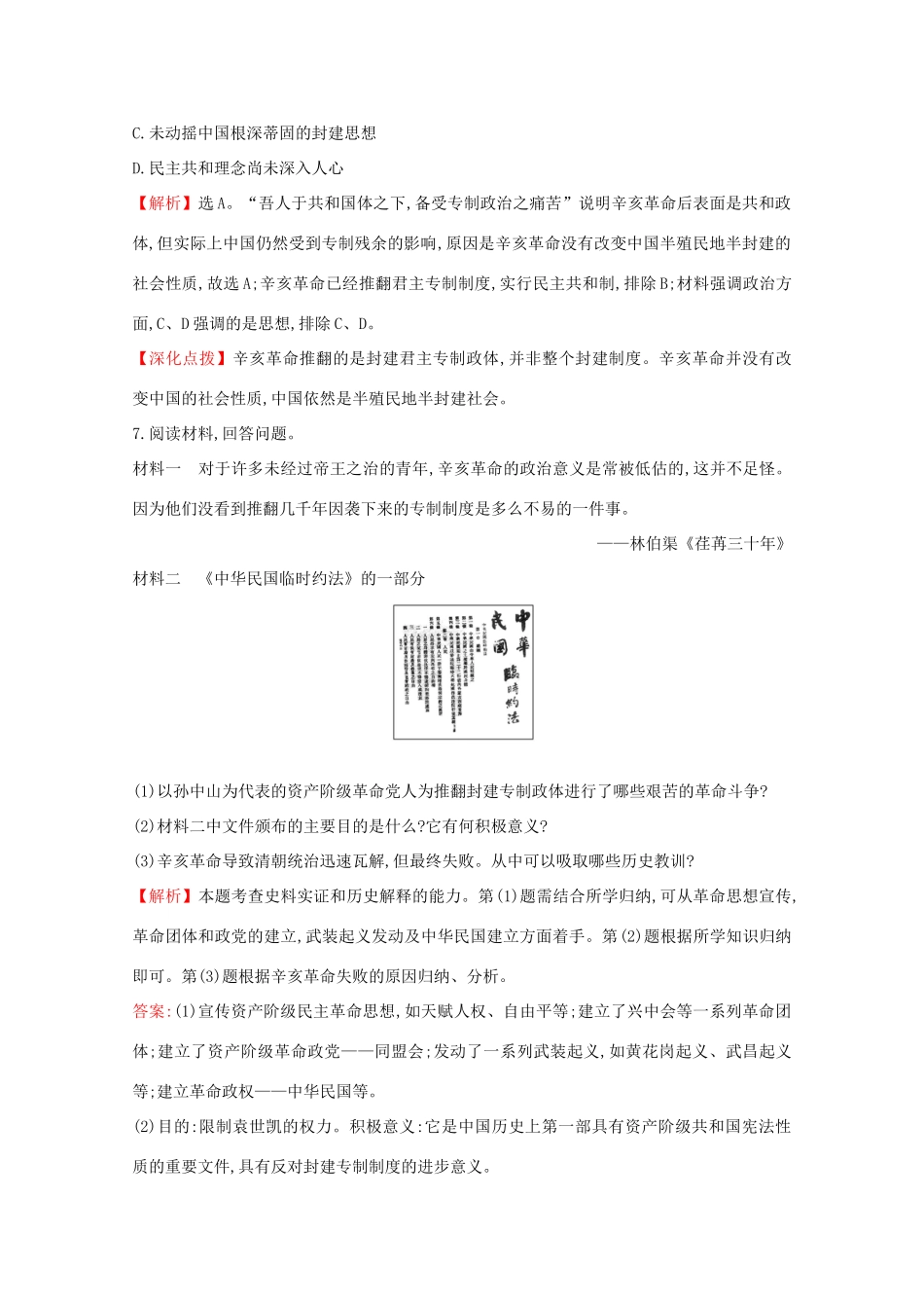 高中历史 第六单元 辛亥革命与中华民国的建立 6.19 辛亥革命课堂检测 素养达标 新人教版必修《中外历史纲要（上）》-新人教版高一必修历史试题_第3页