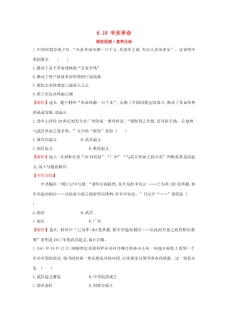 高中历史 第六单元 辛亥革命与中华民国的建立 6.19 辛亥革命课堂检测 素养达标 新人教版必修《中外历史纲要（上）》-新人教版高一必修历史试题
